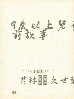 9岁以上儿童睡前故事