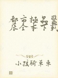 都市极品医神叶辰全本下载