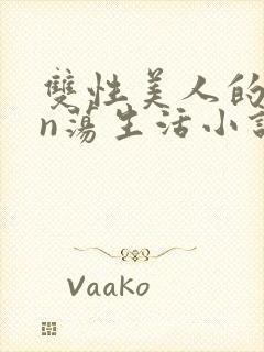 双性美人的yin荡生活小说