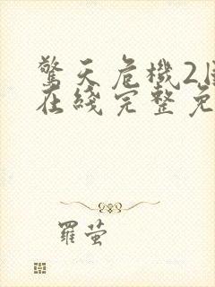 惊天危机2国语在线完整免费观看