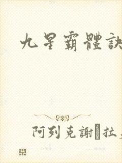 九星霸体诀之