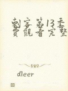 刺客第13季免费观看完整版高清