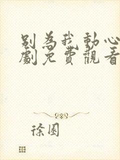 别为我动心电视剧免费观看全集高清封面