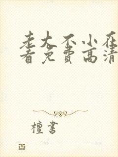 老大不小在线观看免费高清完整版