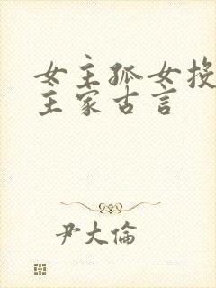 女主孤女投靠男主家古言