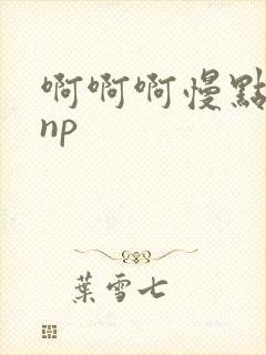 啊啊啊慢点男男np