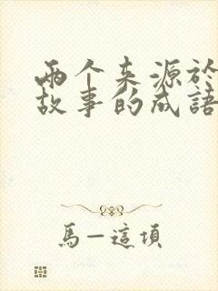 两个来源于寓言故事的成语封面