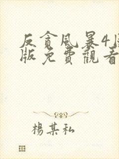 反贪风暴4国语版免费观看封面