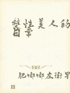 双性美人的调教日常封面