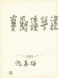 霸凰传说漫画免费阅读下拉式六漫画