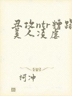 丑攻ntr糟蹋美人凌虐