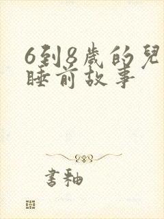 6到8岁的儿童睡前故事