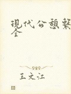 现代公憩系列大全