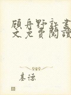 顾舟野许书意全文免费阅读无弹窗封面