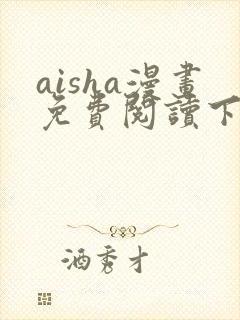 aisha漫画免费阅读下拉式土豆