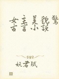 女主美貌惊人的古言小说