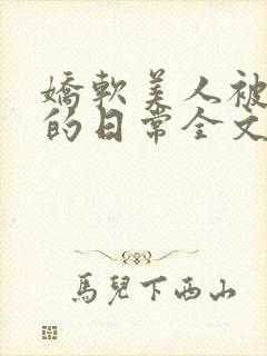 娇软美人被疼爱的日常全文免费阅读