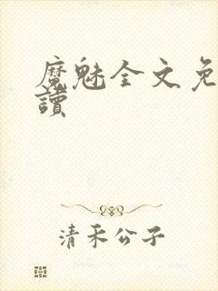 魔魅全文免费阅读封面