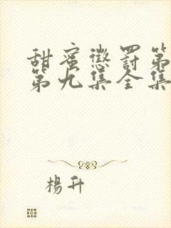 甜蜜惩罚第一季第九集全集台词完整免费观看封面