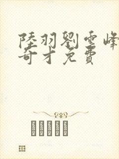 陆羽刘云峰鸿途奇才免费封面