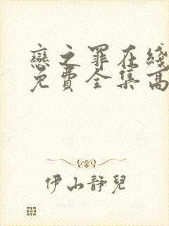 恋之罪在线观看免费全集高清完整版