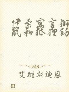 伊索寓言狮子老鼠和狐狸的读后感