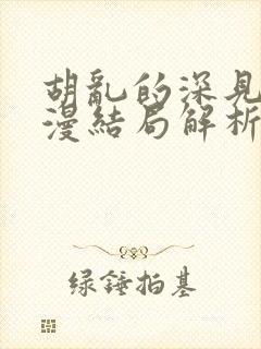 胡乱的深见君动漫结局解析