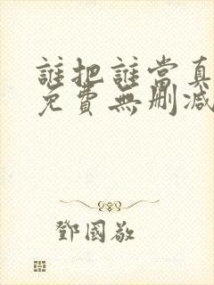 谁把谁当真漫画免费无删减