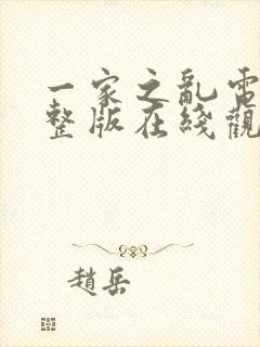 一家之乱电影完整版在线观看