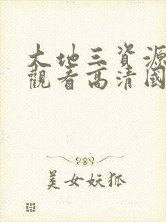 大地三资源在线观看高清国语