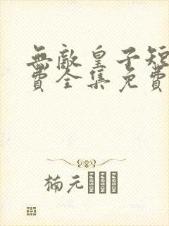 无敌皇子短剧免费全集免费播放