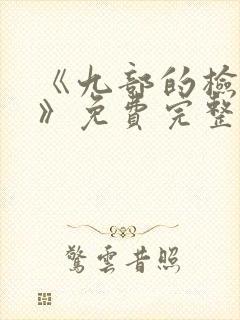 《九部的检察官》免费完整版在线观看封面