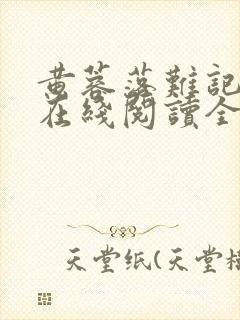 黄蓉落难记小说在线阅读全文封面