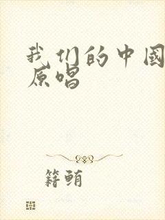 我们的中国歌曲原唱