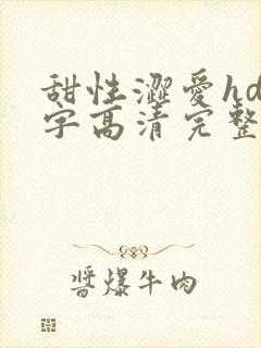 甜性涩爱hd中字高清完整