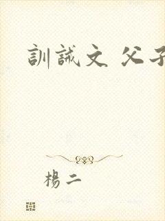 训诫文 父子封面
