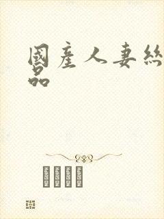 国产人妻丝袜精品