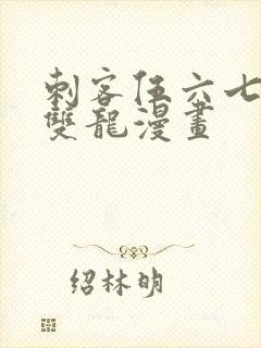 刺客伍六七黑白双龙漫画