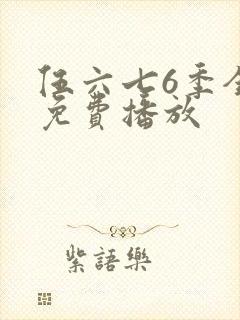 伍六七6季全集免费播放