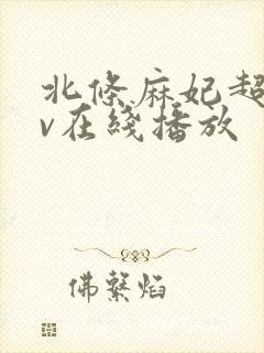 北条麻妃超碰av在线播放