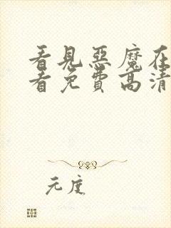 看见恶魔在线观看免费高清