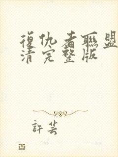 复仇者联盟4高清完整版