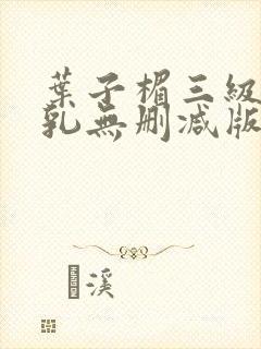 叶子楣三级露全乳无删减版