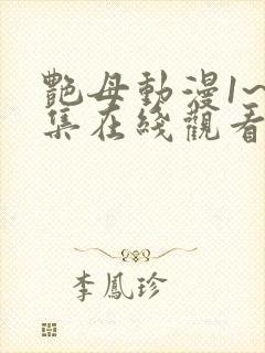 艳母动漫1~6集在线观看封面