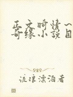 正文畸情～内裤奇缘小说目录