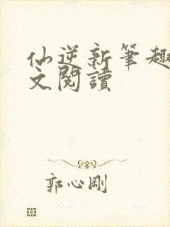 仙逆新笔趣阁全文阅读