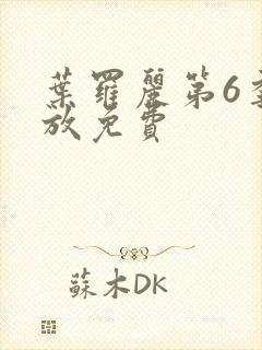 叶罗丽第6季播放免费