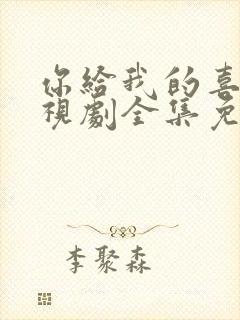 你给我的喜欢电视剧全集免费观看