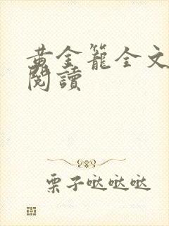 黄金笼全文免费阅读