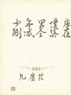 少年男仆库洛无删减全集在线观看